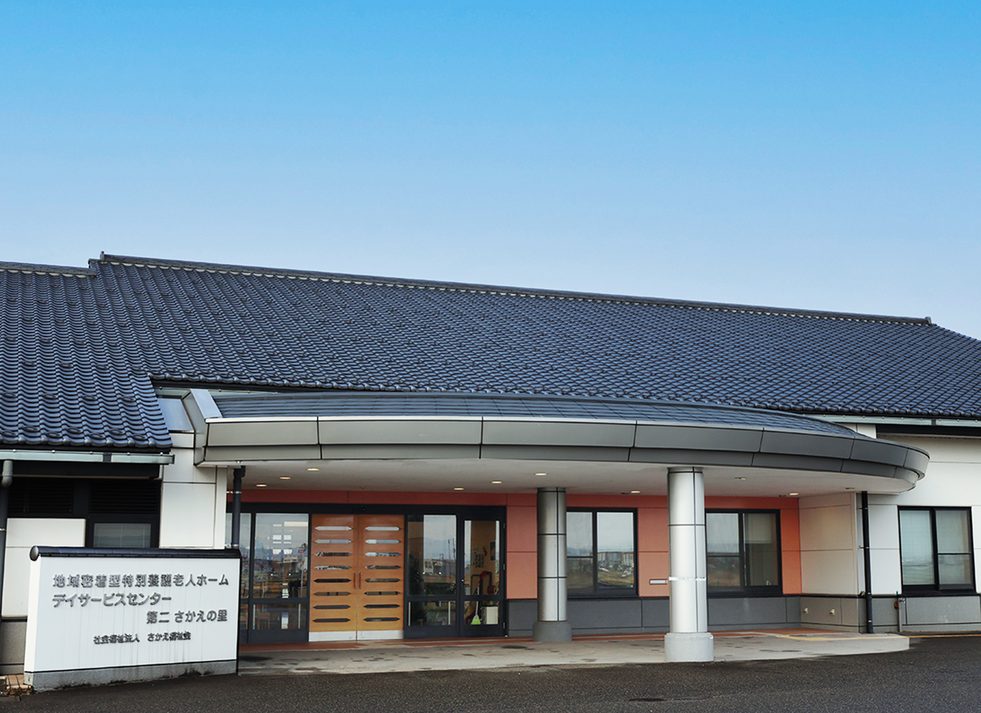 デイサービスセンター第二さかえの里