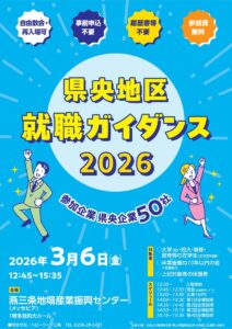 ☆県央地区就職ガイダンス2026☆