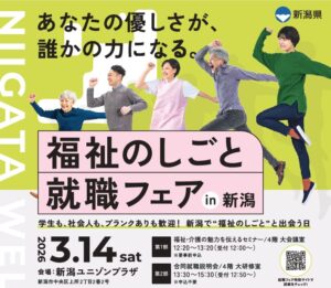 福祉のしごと就職フェアin新潟