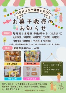 ＥＮＪＯＹ健康ひろばお菓子販売のお知らせ