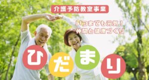 介護予防教室事業「ひだまり」令和8年度のご案内