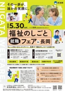 ☆福祉のしごと就職フェアin長岡☆