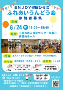 ６月24日　ENJOY健康ひろば ふれあいうんどう会 開催のお知らせ