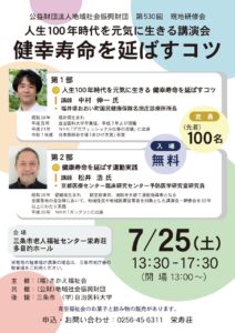 【講演会のお知らせ】人生100年時代を元気に生きる講演会 ～健幸寿命を延ばすコツ～