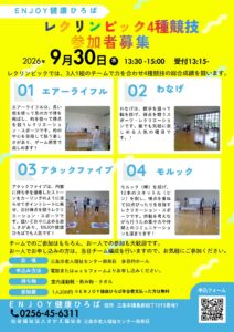 ＥＮＪＯＹ健康ひろば「レクリンピック4種競技」参加者募集！