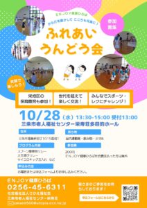 笑顔いっぱい！ふれあいうんどう会参加者募集