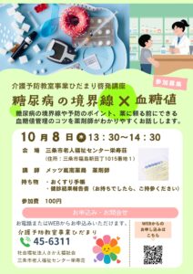 介護予防教室事業ひだまり啓発講座「糖尿病の境界線×血糖値」