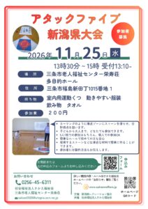 みんなで挑戦！アタックファイブ新潟県大会参加者募集
